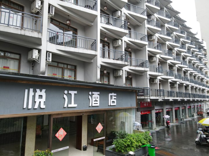 悦江酒店(阳朔西街漓江店)