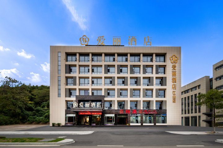 爱丽酒店(江山火车站店)