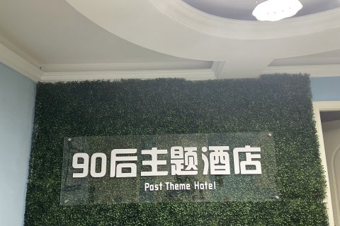 90后主题酒店(长沙五一广场IFS国金中心店)