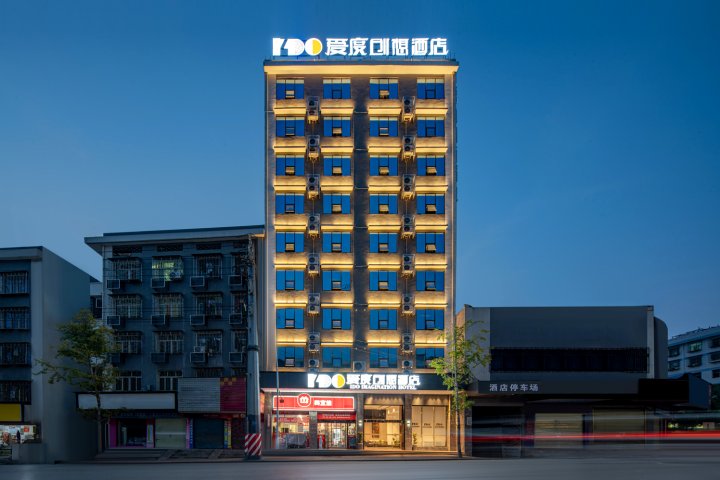 爱度创想酒店(缤纷环球城店)