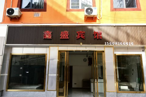 巴塘鑫盛宾馆