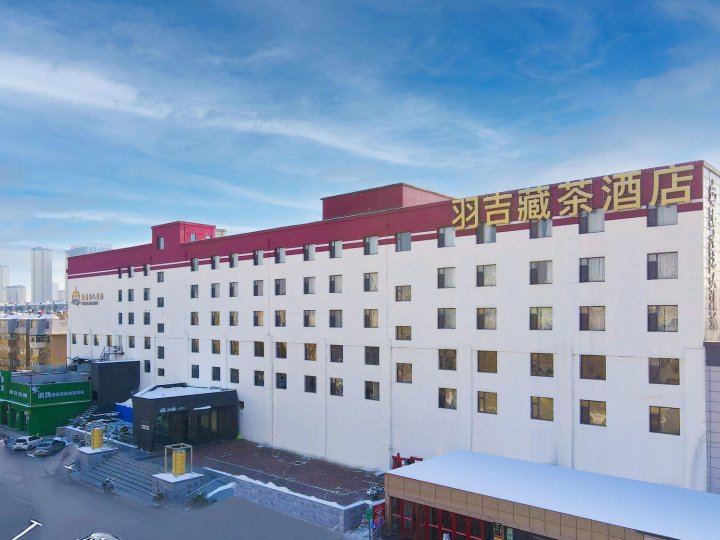 羽吉藏茶酒店(长春职业技术学院店)