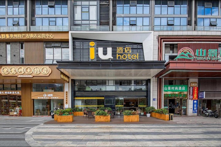 IU酒店(贵阳北站梦想城店)