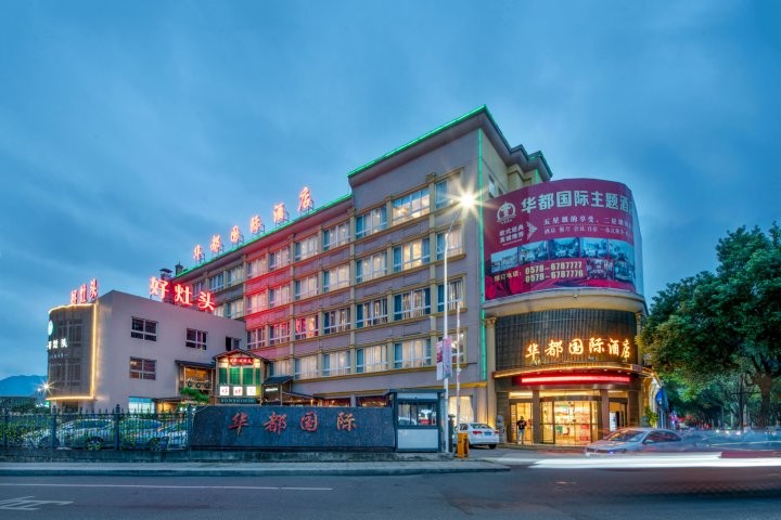 华都国际酒店(青田高铁站店)