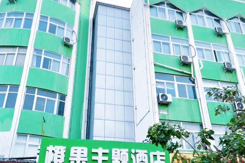 橙果主题酒店(邯郸火车站南广场店)