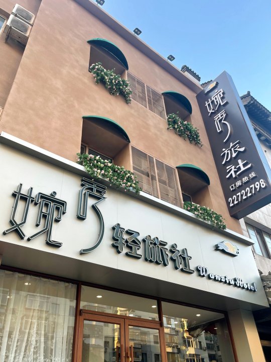 婉秀轻旅社(沈阳故宫怀远门地铁站店)