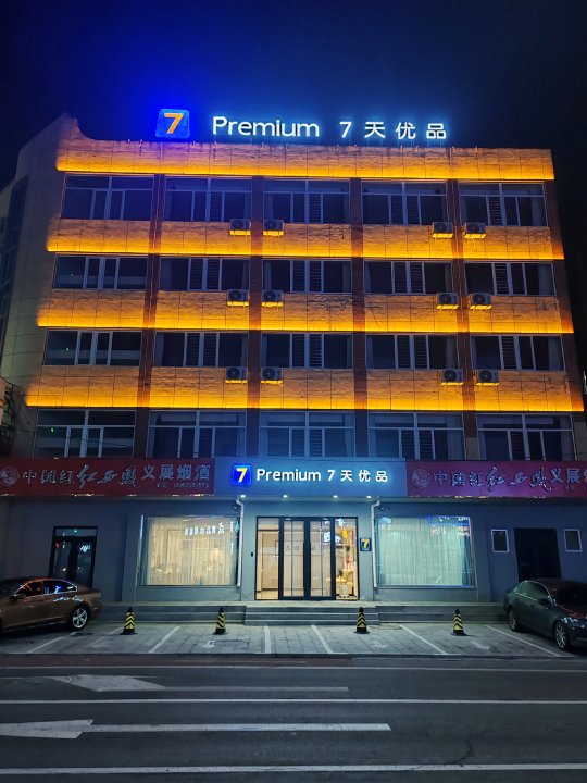 7天优品Premium酒店(锦州北镇店)
