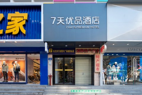 7天优品(长沙步行街黄兴广场地铁站店)