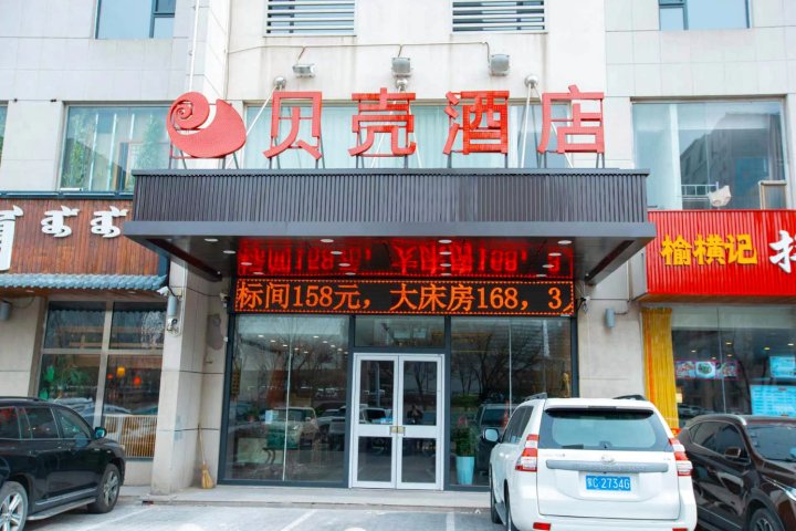 贝壳酒店(鄂尔多斯东胜万达广场店)