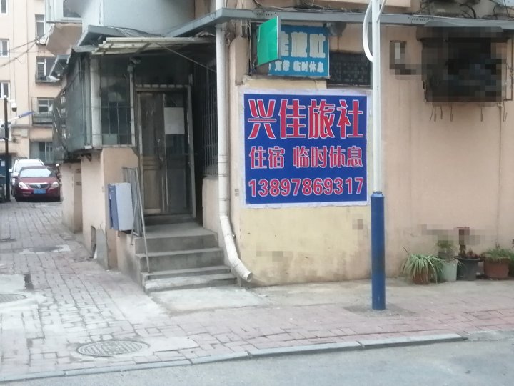 兴佳旅社