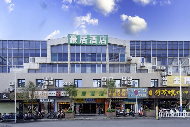 豪居酒店(柳州鱼峰山谷埠街店)