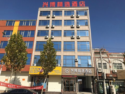 长葛兴博精选酒店