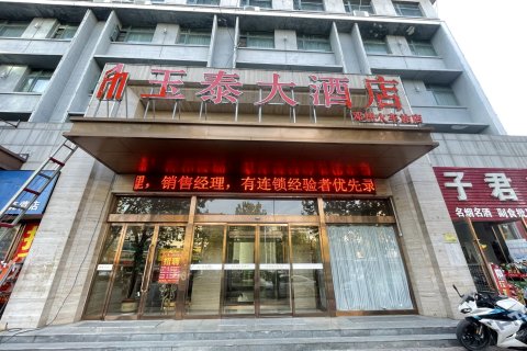 玉泰大酒店(邓州店)