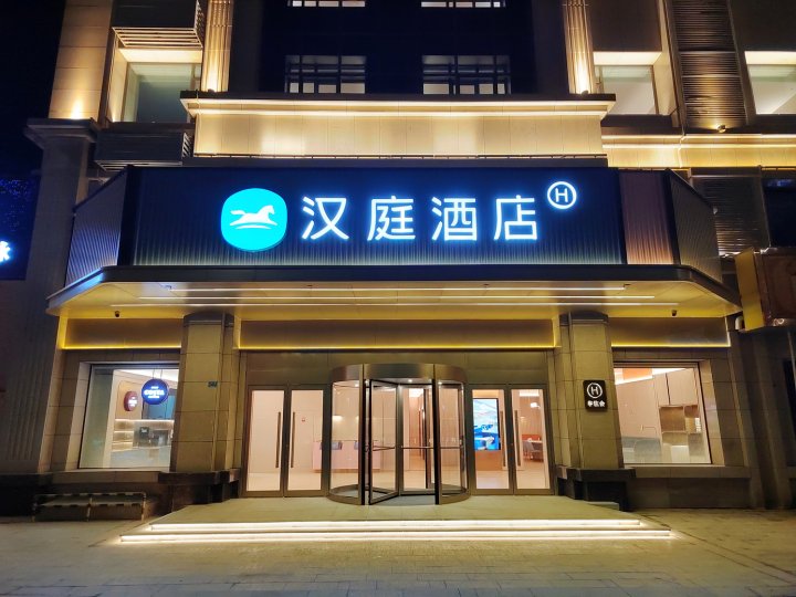 汉庭酒店(运城学苑路禹香苑店)