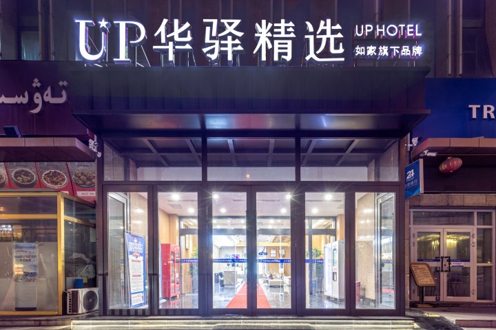 UP华驿精选酒店(乌鲁木齐火车南站店)