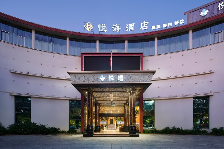 悦海酒店(江海万达广场店)