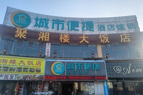城市便捷酒店(张家界火车站天门山索道站店)