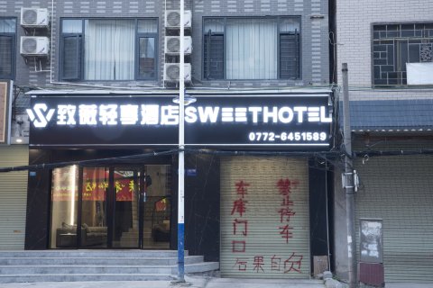 致薇轻享酒店(融水步行街店)