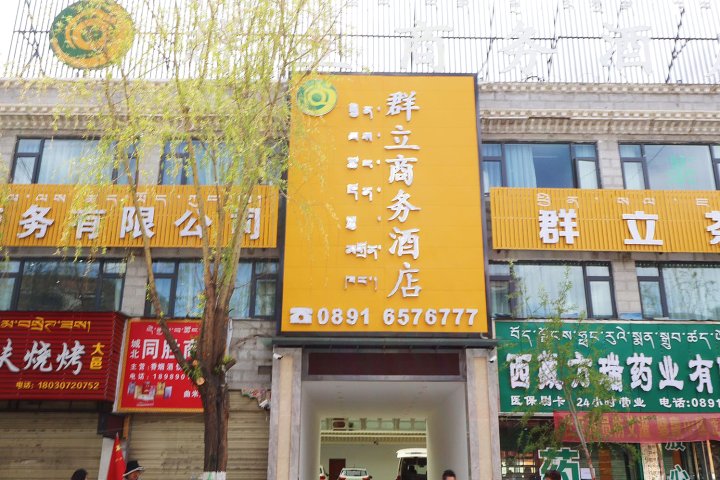 拉萨群立商务酒店