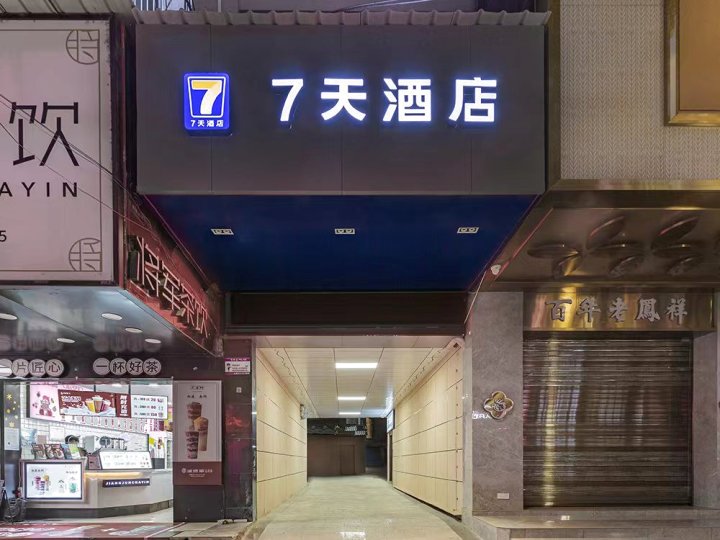 7天酒店(黄冈浠水商场新华正街店)