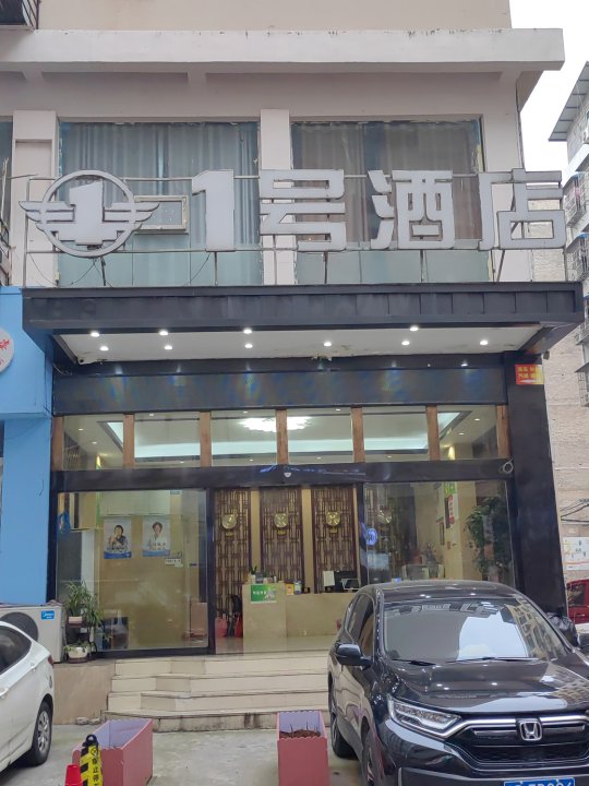 1号酒店(铜仁火车站店)