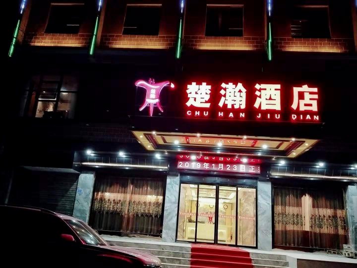 铜仁松桃楚瀚酒店(机场店)