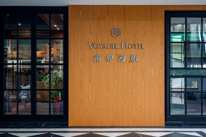 南兜漫旅(Voyager Hotel)