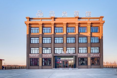 品尚宾馆(哈尔滨太平国际机场店)