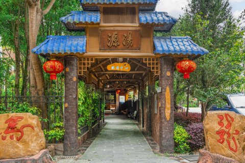 新丰江源温泉度假山庄