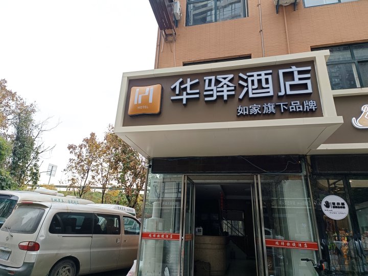 如家华驿酒店(西安城南客运站华城国际店)