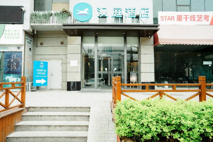 汉庭酒店(邯郸开发区火车东站店)
