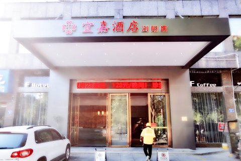 浏阳宜嘉酒店(天虹购物中心店)