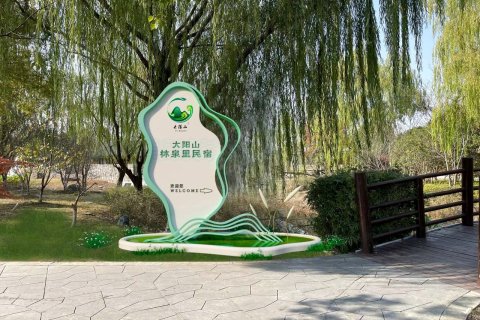 大阳山林泉里民宿(国家森林公园植物园景区店)