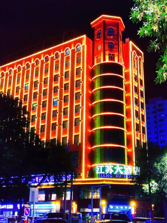 伊宁江苏大酒店