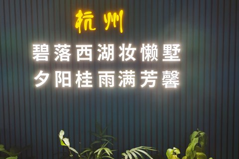 杭州懒墅花园(西湖风景区动物园店)