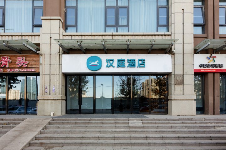 汉庭酒店(河北师范大学店)