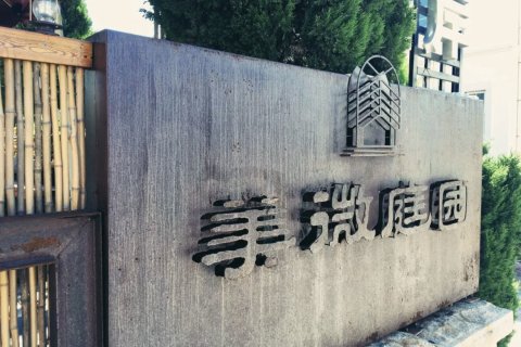 青岛美微庭园海边度假酒店