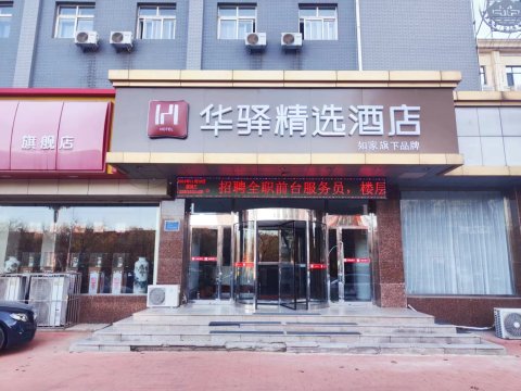 如家华驿精选酒店(唐山北新西道火车站店)