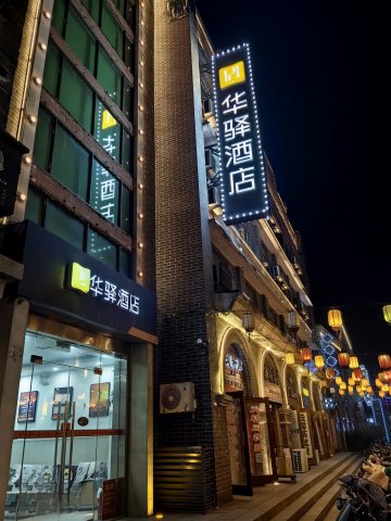 如家华驿酒店(连云港高铁站店)