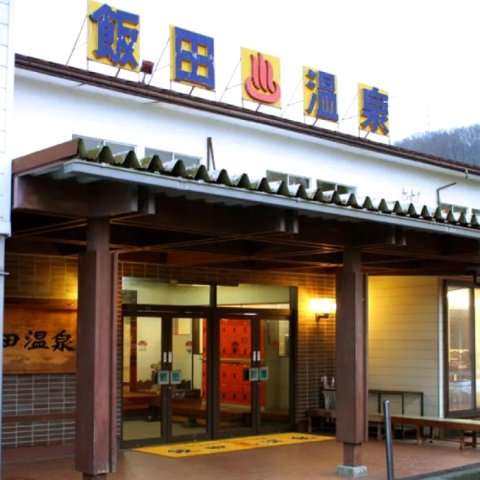 饭田温泉(Iida Onsen)