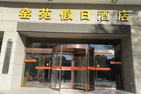 窑苑假日酒店(延安大学杨家岭店)