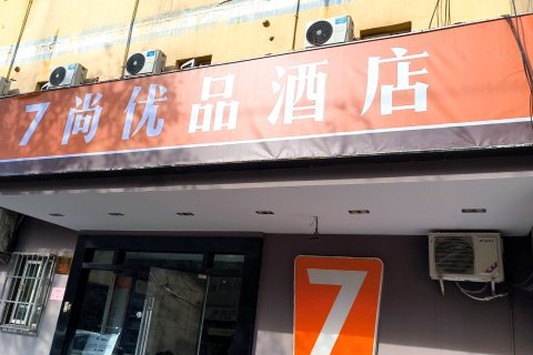 7尚优品酒店(钟鼓楼五路口地铁站店)