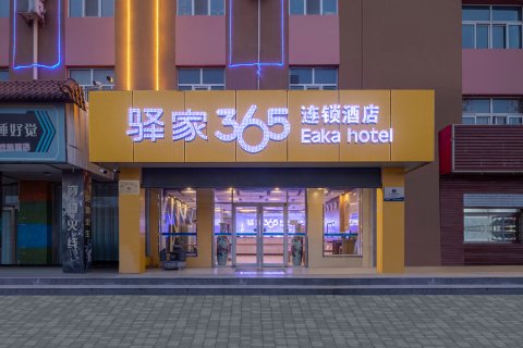 驿家365连锁酒店(献县汽车站店)