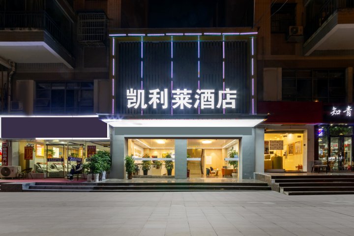 凯利莱酒店(贵阳小河转盘店)