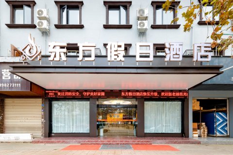 什邡东方假日酒店(什邡高铁西站店)