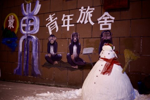 抚远最东青年旅舍