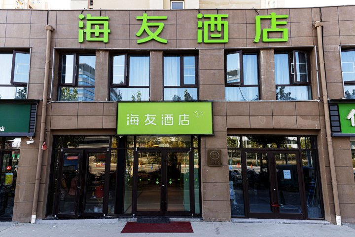 海友酒店(周口中心医院店)