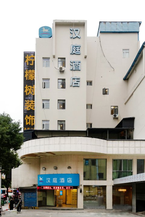 汉庭酒店(衡阳解放路步行街店)