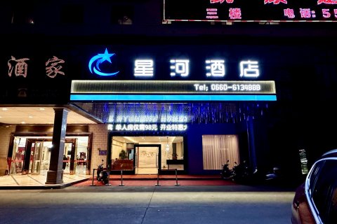 陆河星河商务酒店