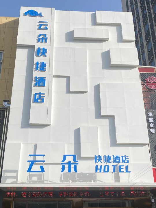 清丰县云朵快捷酒店